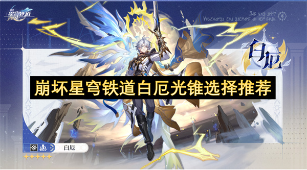崩坏星穹铁道白厄装备搭配指南