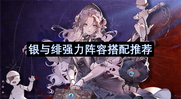 银与绯最强阵容组合攻略