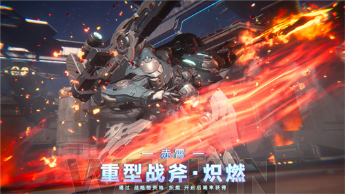 《解限机》全球公测！炽燃战火今日点燃