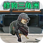 修狗三角洲战场