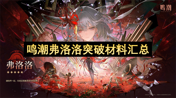 鸣潮弗洛洛天赋升级材料汇总