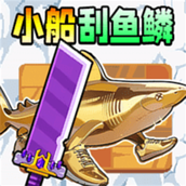 小船刮鱼鳞
