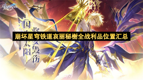 崩坏星穹铁道哀丽秘榭全宝箱位置汇总