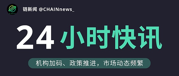 2025年7月3日 区块链24小时热点速览（链动态）