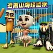逃离山海经监狱