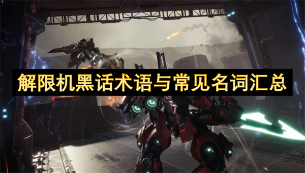 《解限机》新手必备术语与名词全解析