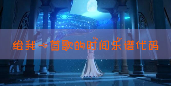 天谕手游乐谱给我一首歌的时间分享