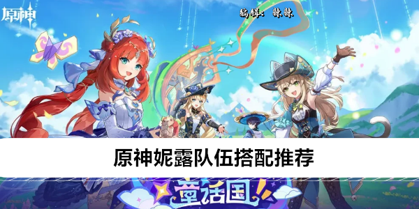 原神妮露最佳队伍组合推荐