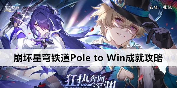 崩坏星穹铁道PoletoWin成就达成指南