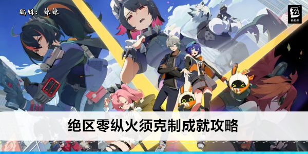 绝区零引燃鸣徽收集攻略