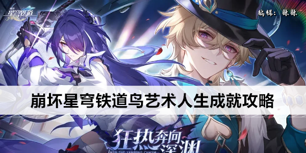 崩坏星穹铁道隐夜鸫雕像调查攻略