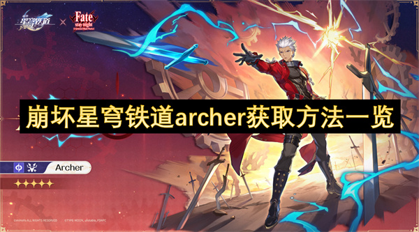 崩坏星穹铁道archer技能机制详解