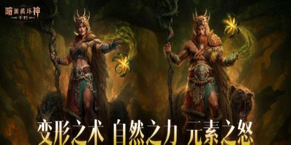暗黑破坏神不朽德鲁伊怎么样