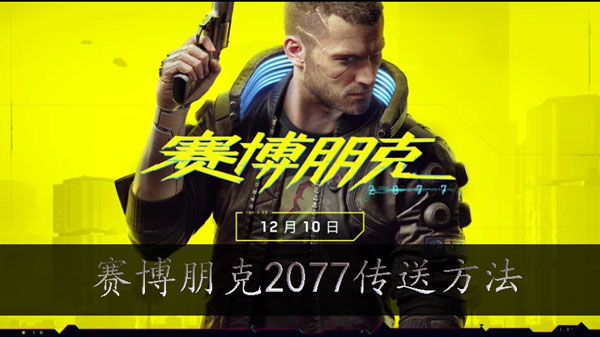 赛博朋克2077隐藏结局单挑荒坂塔触发条件详解