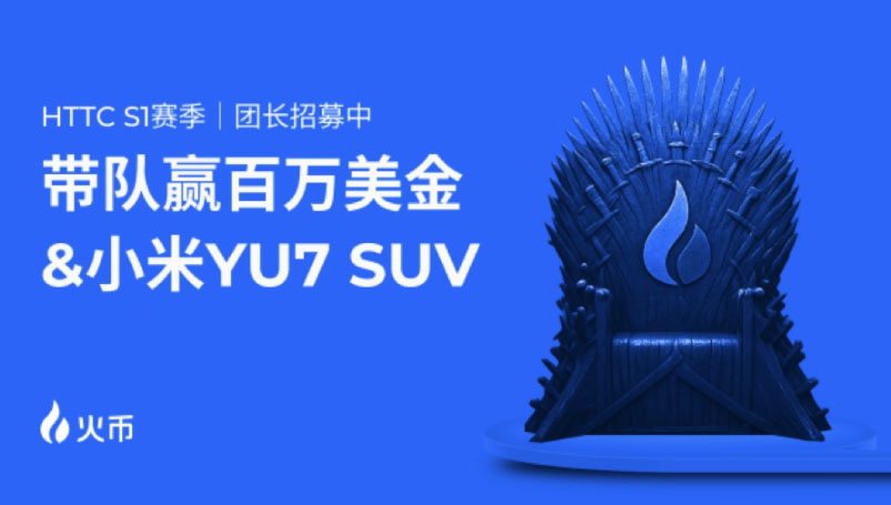 火币HTX HTTC S1交易赛震撼来袭：百万奖池+小米SUV盲盒福利
