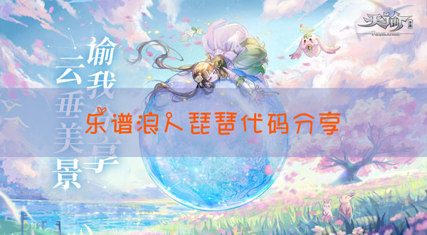 天谕手游浪人琵琶音乐代码