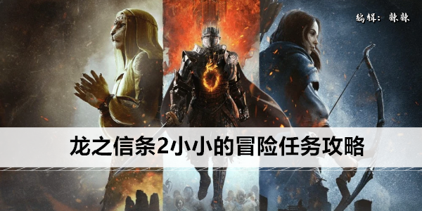 龙之信条2药师学徒任务攻略