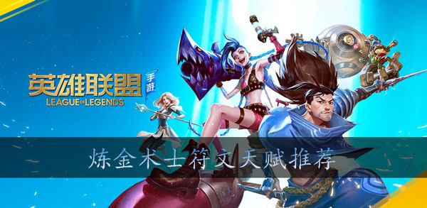 英雄联盟手游炼金术士符文搭配指南
