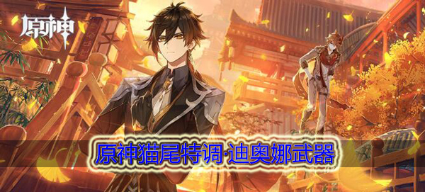 原神猫尾特调武器推荐