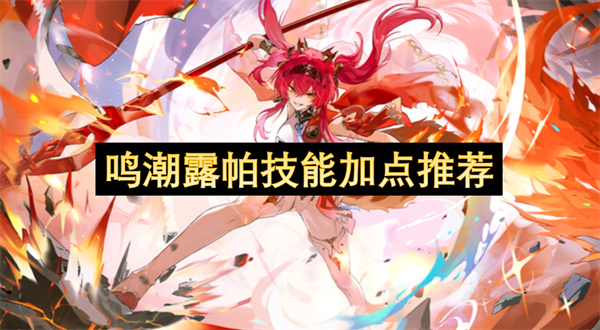 鸣潮露帕技能加点攻略