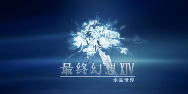 最终幻想14水晶世界怎么删除角色