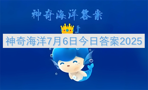 神奇海洋7月7日今日答案2025