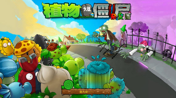 植物大战僵尸杂交版手机版