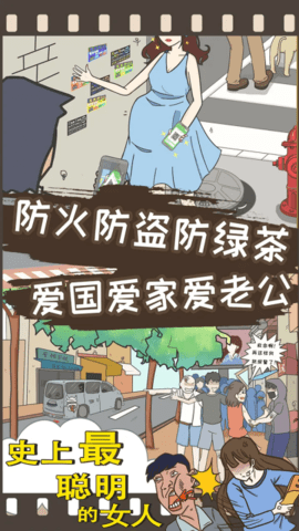 史上最聪明的女人