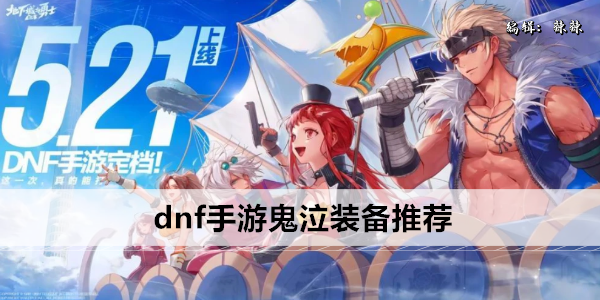 dnf手游鬼泣装备搭配攻略