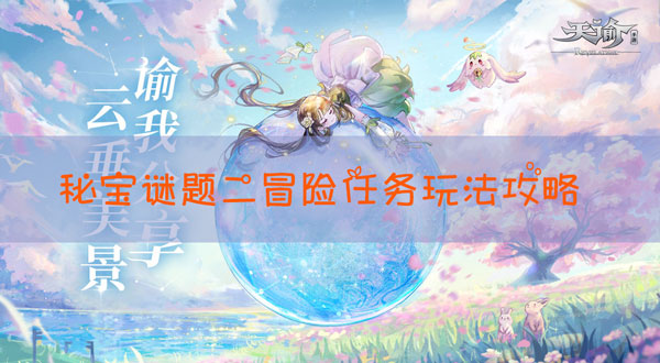 天谕手游冒险任务秘宝谜题二如何完成