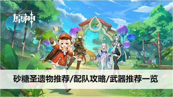 原神砂糖天赋加点/突破材料/命之座解析