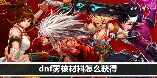 dnf雾核材料获取方法大全