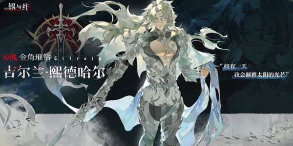 银与绯歌德兰技能怎么用