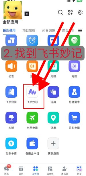飞书妙计怎么用如何语音转文字 飞书妙计怎么变成会议纪要