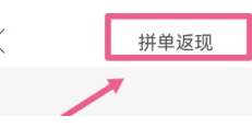 拼多多下单返现40元是真的吗？拼多多下单返现40元怎么领