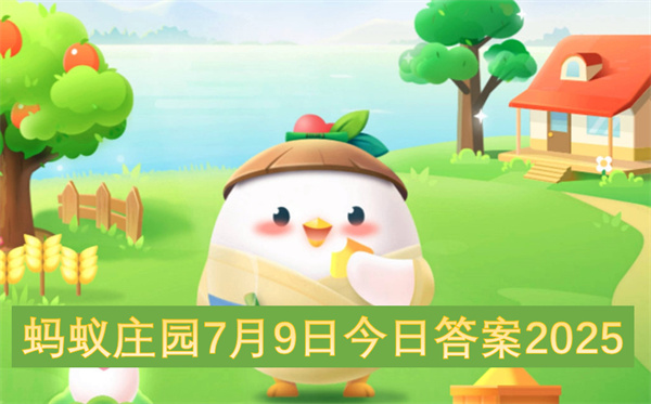 蚂蚁庄园7月9日今日答案2025