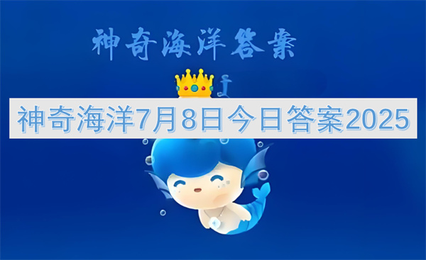 神奇海洋7月9日今日答案2025