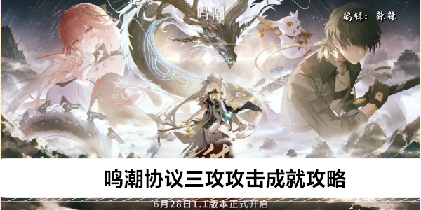 鸣潮巡哨机傀·初号机成就攻略