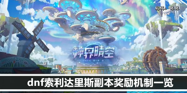 dnf索利达里斯副本奖励内容详解
