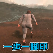 一步一脚印