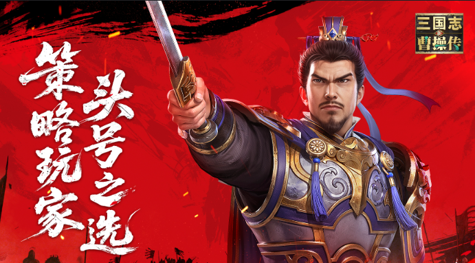 新三国志曹操传攻略合集