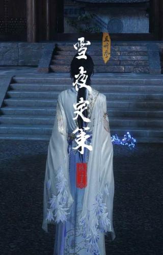 燕云十六声雪夜定策如何触发