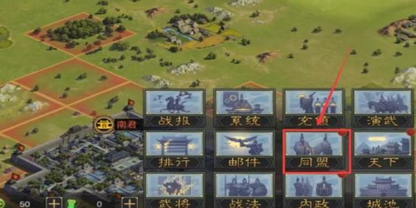 率土之滨怎么创建同盟