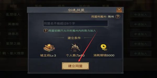 率土之滨怎么创建同盟