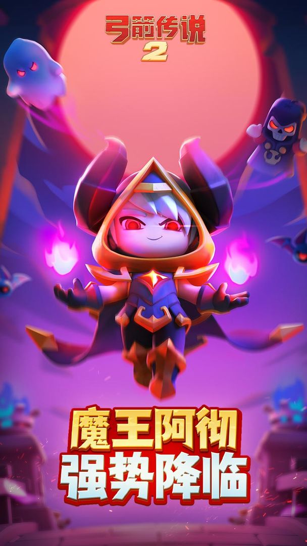 弓箭传说2