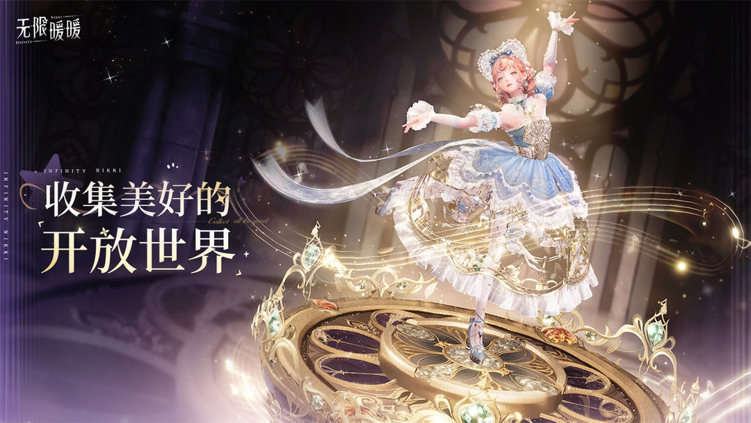 无限暖暖