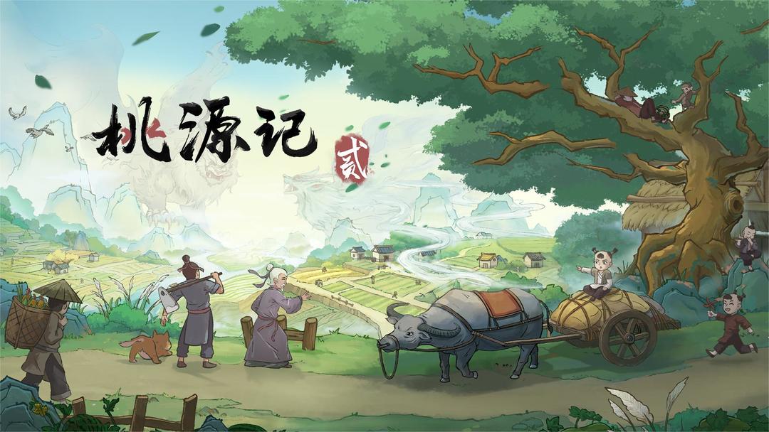 桃源记2