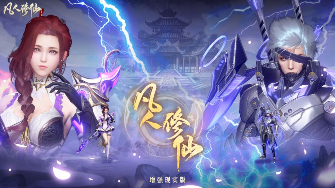 凡人修仙增强现实版
