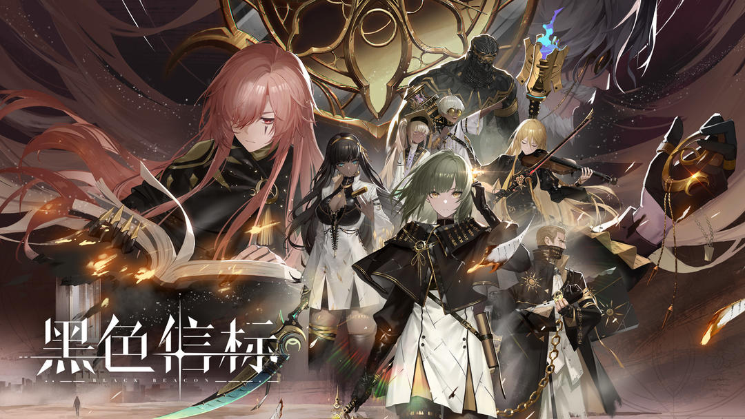 黑色信标官方版