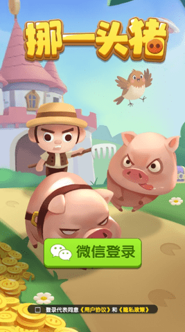 挪一头猪